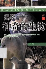 揭秘 神奇的生物