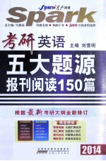 考研英语五大题源报刊阅读150篇 2014
