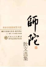 师陀散文选集