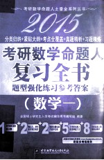 2015考研数学命题人复习全书 题型强化练习参考答案(数学一)