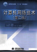 计算机网络技术 第2版