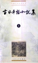 古本平话小说集 上