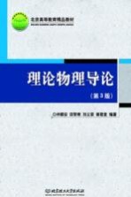 理论物理导论 第3版