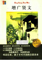 我爱阅读青少年经典文库 增广贤文