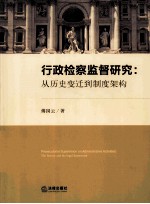 行政检察监督研究 从历史变迁到制度架构