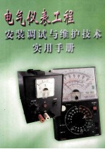 电气仪表工程 安装调试与维护技术实用手册 第1册