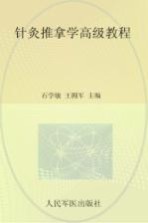 高级卫生专业技术资格考试指导用书 针灸推拿学高级教程