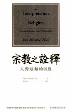 宗教之诠释 人对超越的回应
