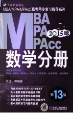 MBA MPA MPAcc数学分册 2015版 第13版