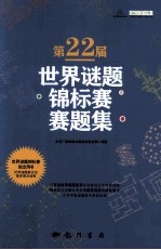 第22届世界谜题锦标赛赛题集