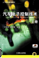 汽车电子控制技术 上