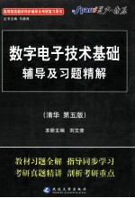 数字电子技术基础辅导及习题精解 清华第5版