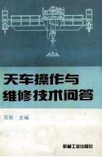 天车操作与维修技术问答