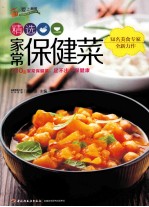 精选家常保健菜 爱上厨房