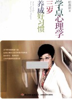 学点心理学,三岁养成好习惯