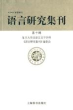 语言研究集刊 第10辑