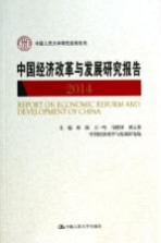 中国经济改革与发展研究报告 2014