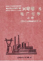 电力工业标准汇编：火电卷 第六分册 电厂化学 上