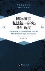 国际海事私法统一研究 条约角度