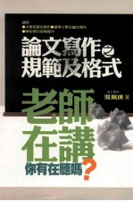 老师在讲你有在听吗? 论文写作之规范及格式
