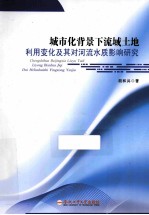 城市化背景下流域土地利用变化及其对河流水质影响研究