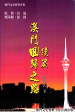 澳门回归之路续篇