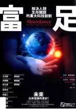 富足 解决人类生存难题的重大科技创新