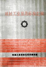 1987-1990 机械工业量具标准汇编
