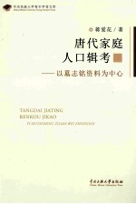 唐代家庭人口辑考：以墓志铭资料为中心