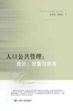 人口公共管理 理论政策与思考