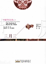 三月三 汉英对照