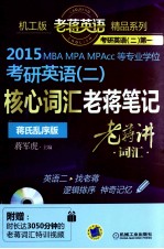 老蒋英语精品系列之二 2015 MBA、MPA、MPAcc等专业学位考研英语 2 核心词汇老蒋笔记+核心词汇速记掌中宝 蒋氏乱序版