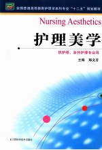 护理美学 供护理涉外护理专业