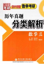 数学考研历年真题分类解析 数学三 2015版