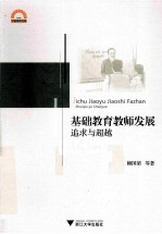 基础教育教师发展 追求与超越