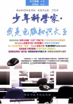 少年科学家·我是电脑知识大王