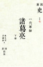 一代军师 诸葛亮 下部