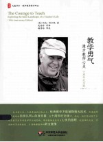 教学勇气 漫步教师心灵 十周年纪念版