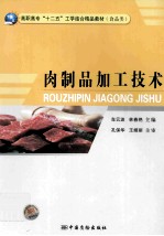 肉制品加工技术 食品类