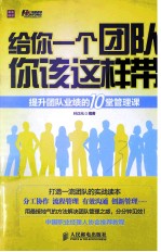 给你一个团队,你该这样带