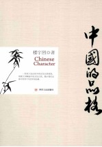 中国的品格 楼宇烈经典作品