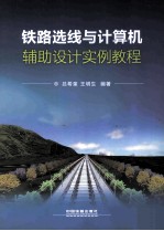 铁路选线与计算机辅助设计实例教程
