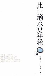 比一滴水更年轻