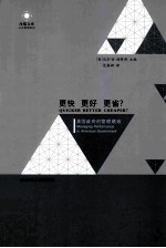 更快、更好还是更省? 美国政府的管理绩效