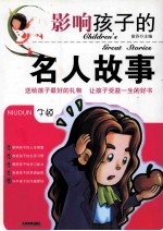 影响孩子的名人故事