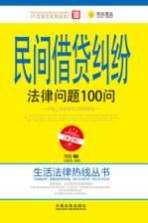 民间借贷纠纷法律问题100问