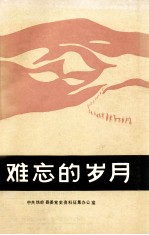 难忘的岁月