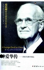 钟爱华传 洋医生的中国心