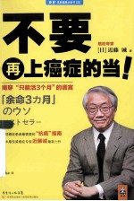 不要再上癌症的当!揭穿“只能活3个月”的谎言