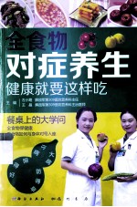 全食物对症养生 健康就要这样吃
